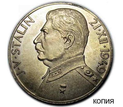  Монета 100 крон 1949 «Сталин И.В.» Чехословакия (копия), фото 1 